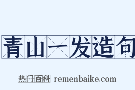 青山一发造句是什么意思的图片